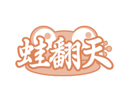 蛙翻天 商标图样