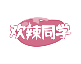 欢辣同学 商标图样