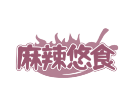 麻辣悠食 商标图样