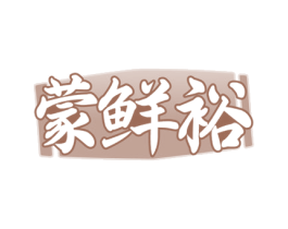 蒙鲜裕 商标图样