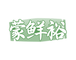蒙鲜裕 商标图样
