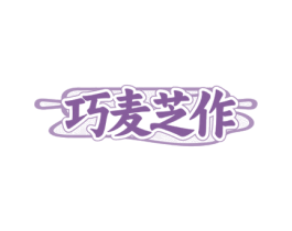 巧麦芝作 商标图样