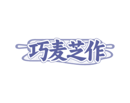 巧麦芝作 商标图样