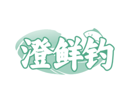澄鲜钓 商标图样