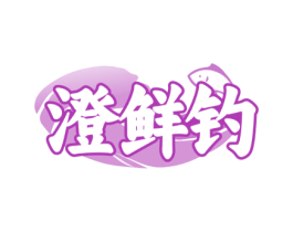 澄鲜钓 商标图样