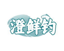 澄鲜钓 商标图样