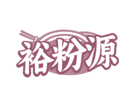 裕粉源 商标图样