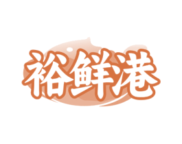 裕鲜港 商标图样