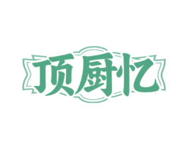 顶厨忆 商标图样
