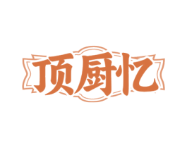 顶厨忆 商标图样