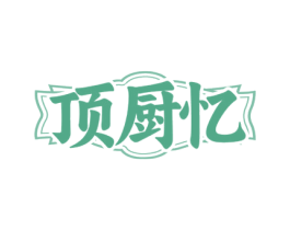 顶厨忆 商标图样