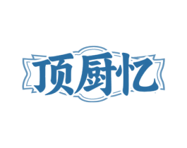 顶厨忆 商标图样