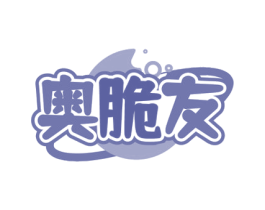奥脆友 商标图样