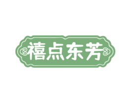 禧点东芳 商标图样