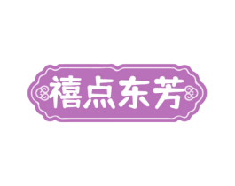 禧点东芳 商标图样