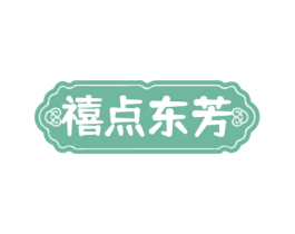 禧点东芳 商标图样
