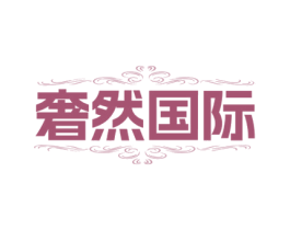 奢然国际 商标图样