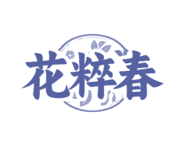 花粹春 商标图样