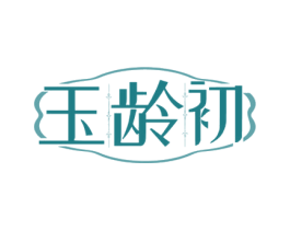 玉龄初 商标图样