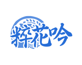 粹花吟 商标图样