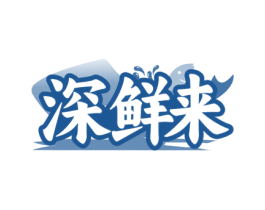 深鲜来 商标图样