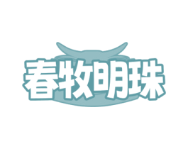 春牧明珠 商标图样