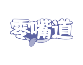 零嘴道 商标图样