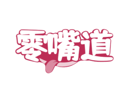零嘴道 商标图样