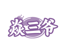 焱三爷 商标图样