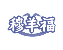 穆羊福 商标图样