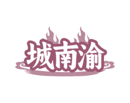 城南渝 商标图样