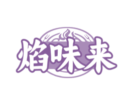 焰味来 商标图样