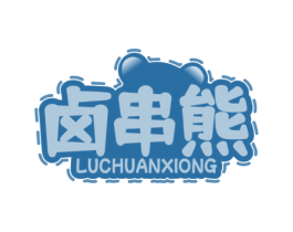 卤串熊 商标图样