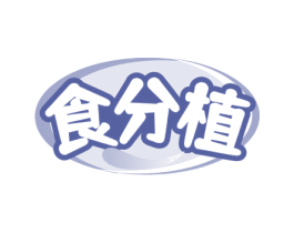 食分植 商标图样