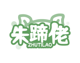 朱蹄佬 商标图样