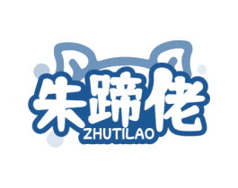 朱蹄佬 商标图样