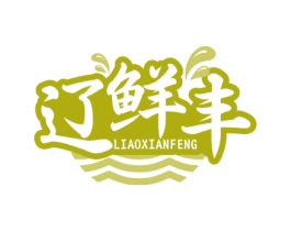 辽鲜丰 商标图样
