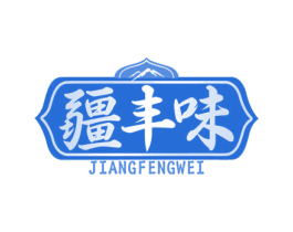 疆丰味 商标图样