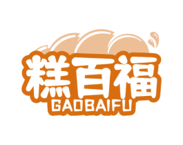 糕百福 商标图样