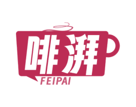 啡湃 商标图样