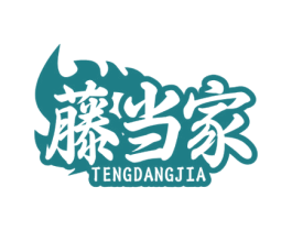 藤当家 商标图样