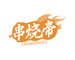 串烧帝 商标图样