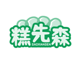 糕先森 商标图样