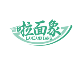 啦面象 商标图样