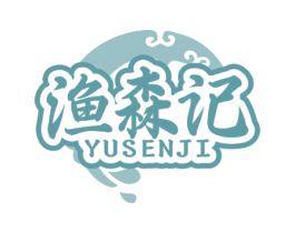渔森记 商标图样