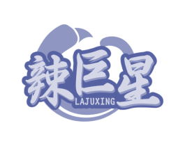 辣巨星 商标图样