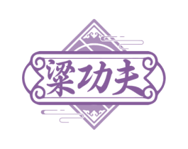 粱功夫 商标图样