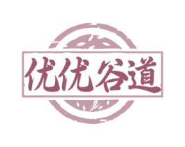 优优谷道 商标图样