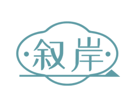 叙岸 商标图样