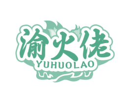 渝火佬 商标图样